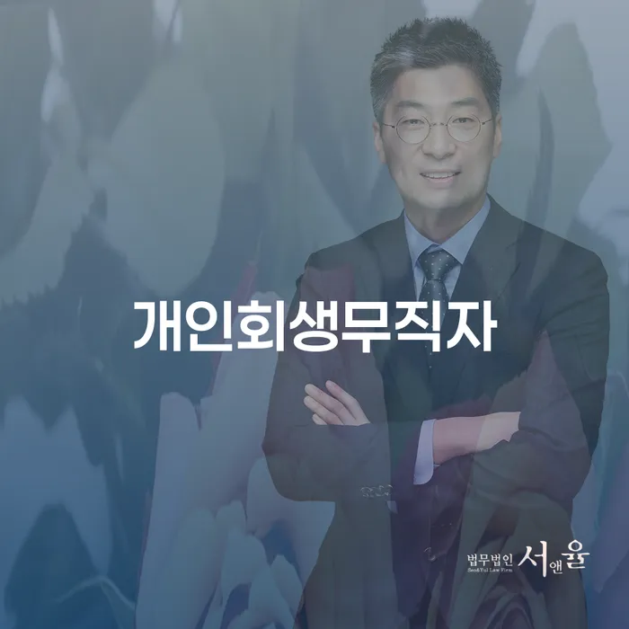 카톡상담 개인회생 개인회생 제도 잘하는 법률사무소