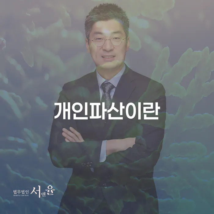 개인회생법무사비용 합리적이고 연체 채무 신속해결방법 확실한 진행