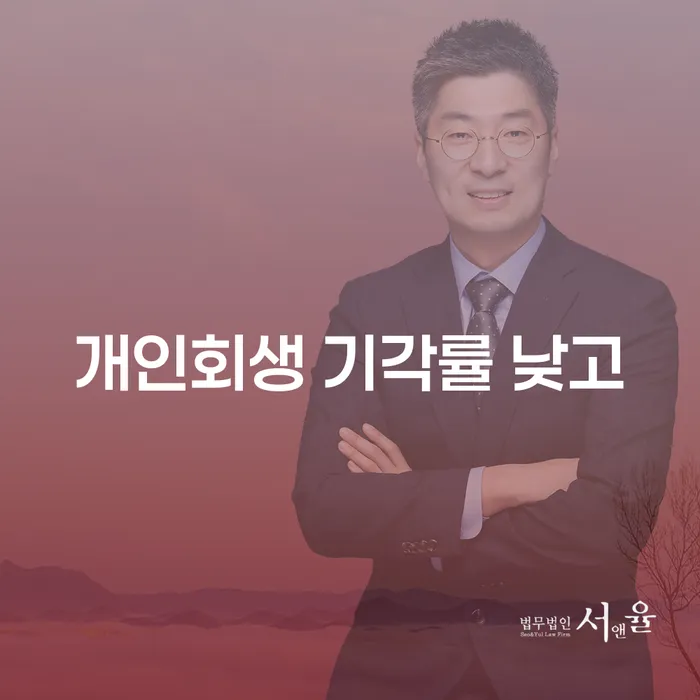 개인회생 비용저렴한 빚독촉 도움을 받을 수 있는 제도