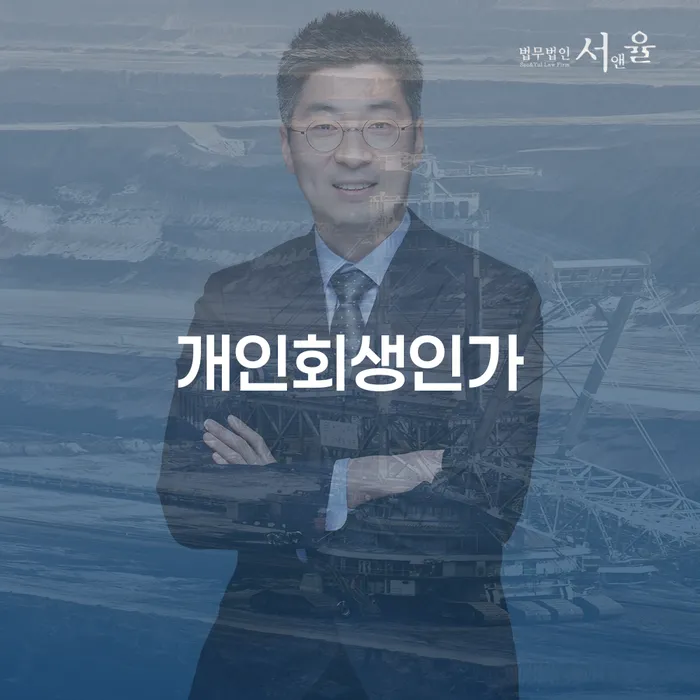 부부회생 개인회생 신청절차에