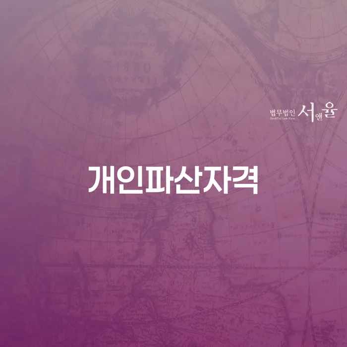 개인회생 연체 채무 신속해결방법 무료상담