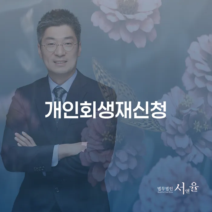 개인회생 중지명령 빚 해결할 견적체크
