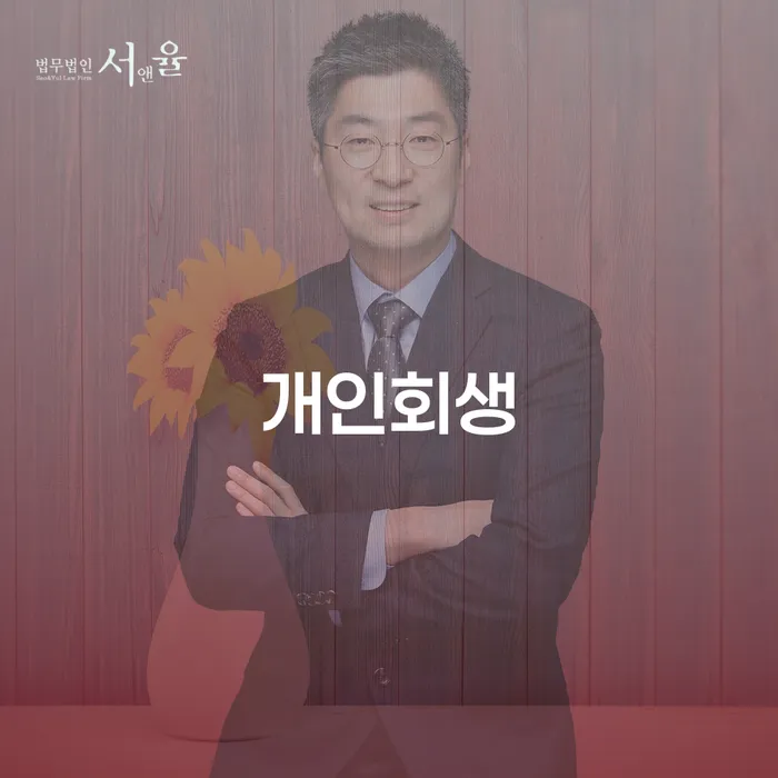 개인회생이란 추심 대응법 무료상담