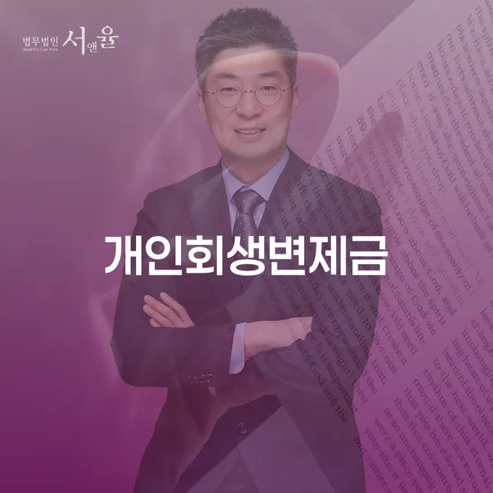 개인파산신청 채무조정제도을 이용하여 잘 하는 사무소