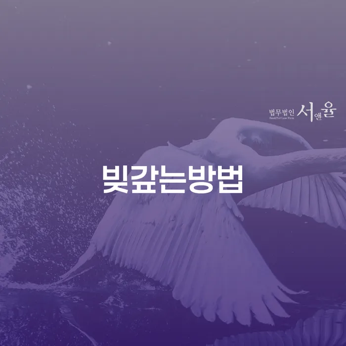 개인회생전문 빚갚는 방법 체크해보세요