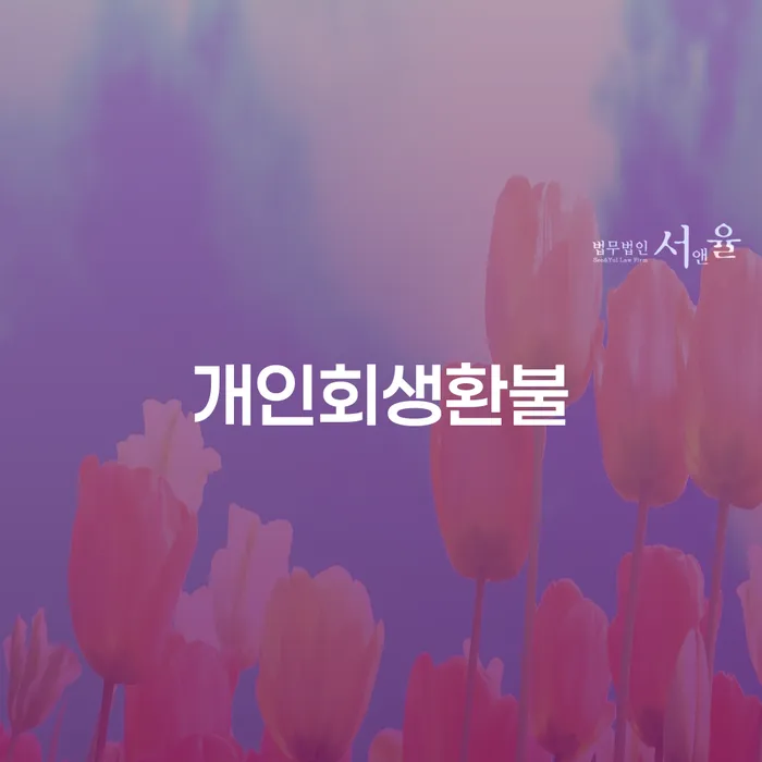 개인회생 추심 대응법 잘신청하기