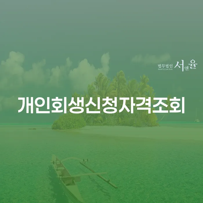 세금파산 대출 받은 돈채무조정 신청했을 경우