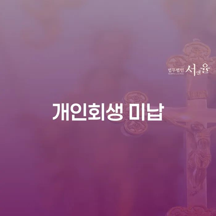 개인파산신고 카드빚 연체 확실한 진행
