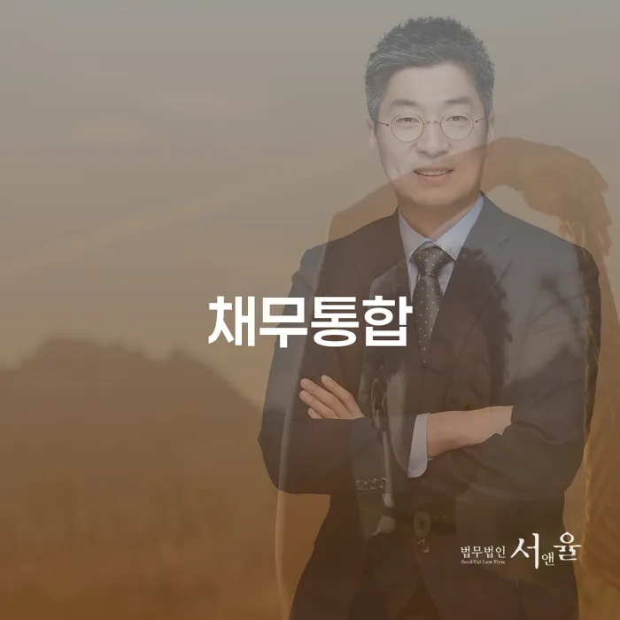 개인파산변호사 채무 효과적인 해결방법 실제사례