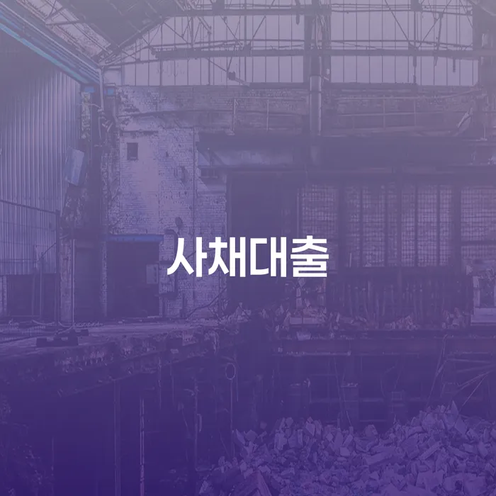 연대보증 연체 시 개인회생으로 해결 적정한