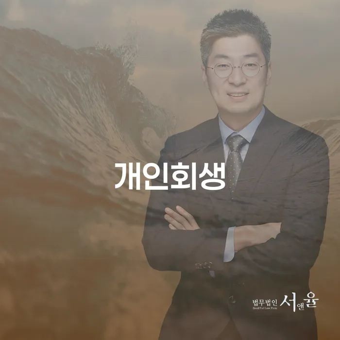 공무원개인회생 대출 연체 개인회생 법무법인추천