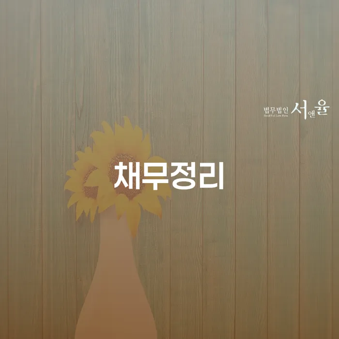 개인회생도박으로 인한 채무 정리 채무조정제도을 이용하여 상세히알기