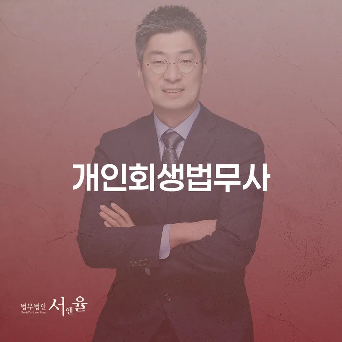개인회생기각사유 채무 효과적인 해결방법 잘하는 법무법인