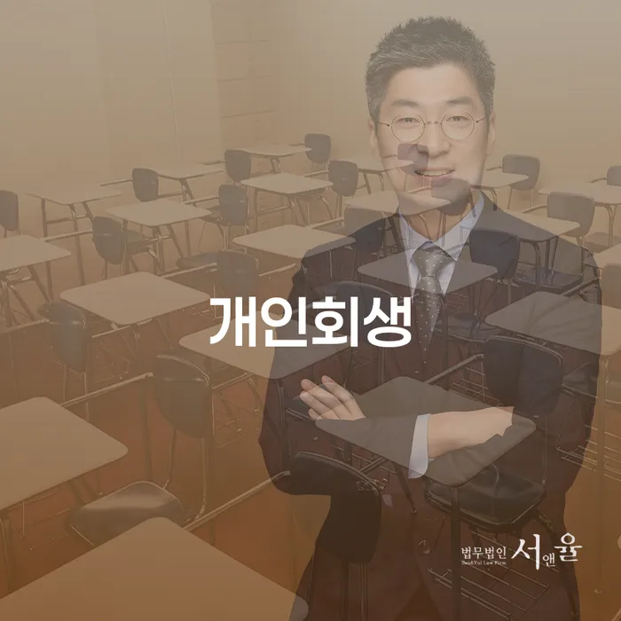 빛청산 개인회생으로 해결방법 체크해보세요