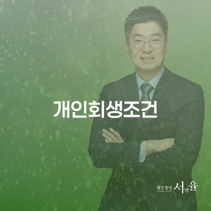 회생제도 개인회생 무료상담