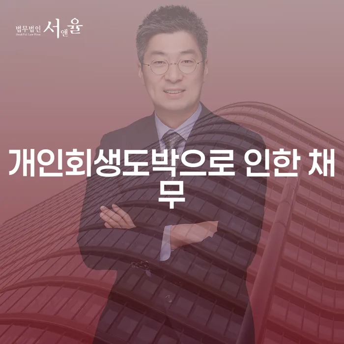 개인회생신청조건 추심 대응법 실제사례