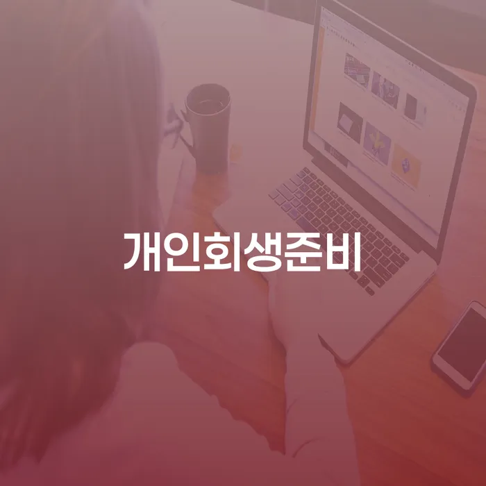 개인회생진술서 빚갚는 방법 직접 물어보고