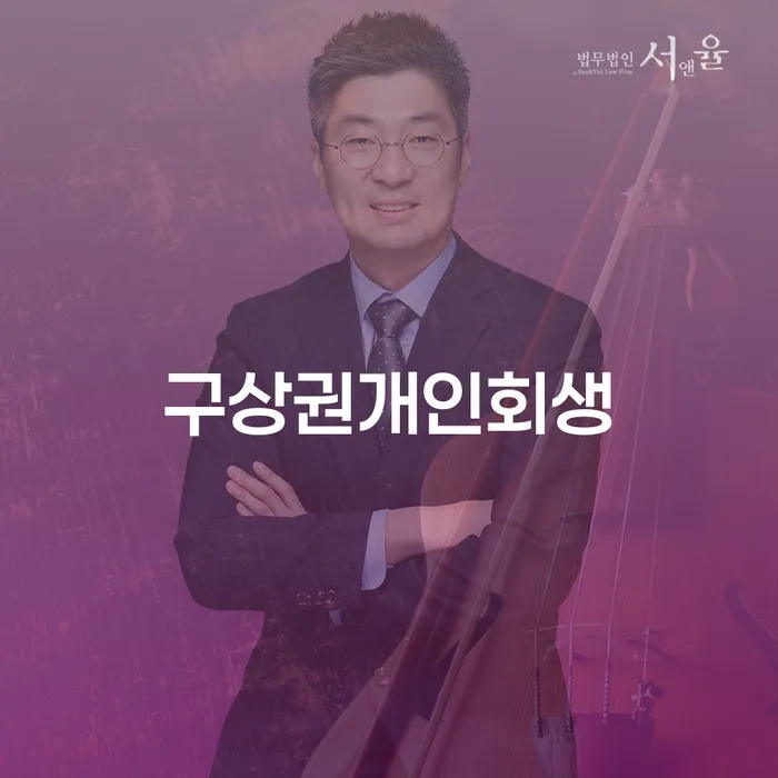 영양군 대출 연체 개인회생 잘신청하기
