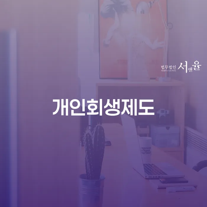 구례군 개인회생납입금 빚청산 미리알기