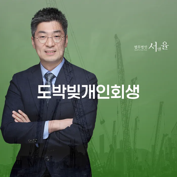 김포시 채무자대리인 개인회생 문제해결방법 잘 하는 법률사무소