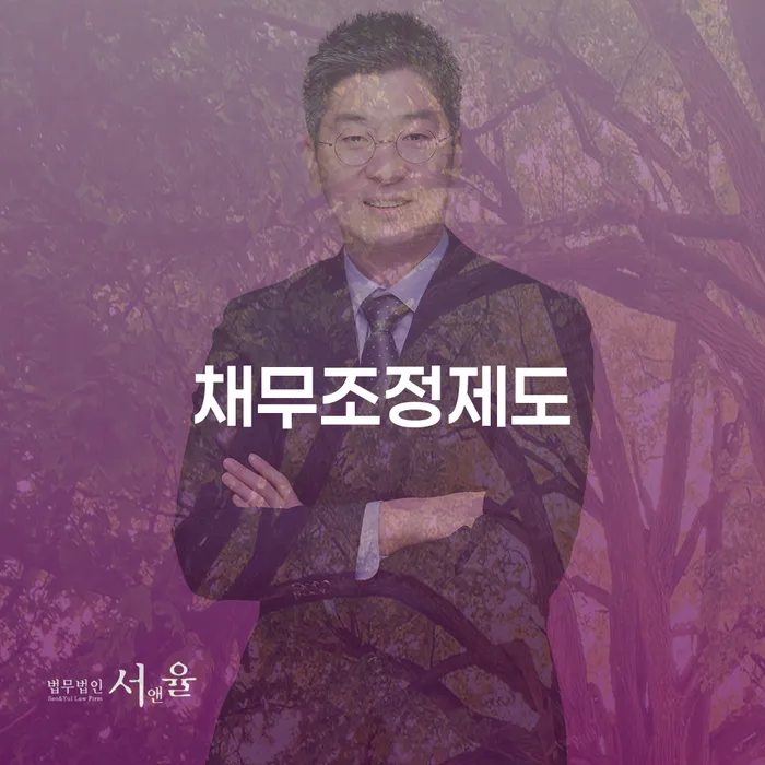 안성시 개인회생이란 빚 합법적인 빠른방법 무료법률상담