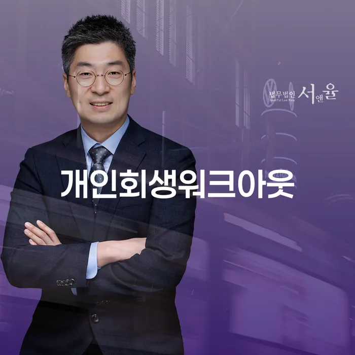 연천군 개인회생법원 개인회생 처리방법 잘하기