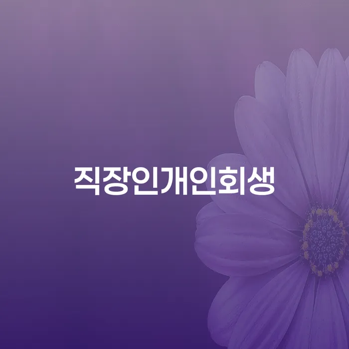 서산시 빚청산 개인회생,개인파산으로 체크해보세요