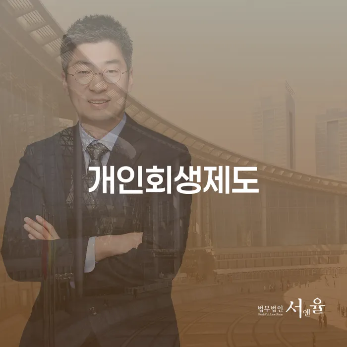 부산광역시 의사파산 개인회생 처리방법 잘 하는 법무법인