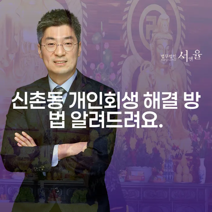 신촌동 개인회생 해결 방법 알려드려요.