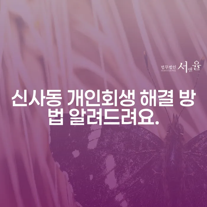 신사동 개인회생 해결 방법 알려드려요.
