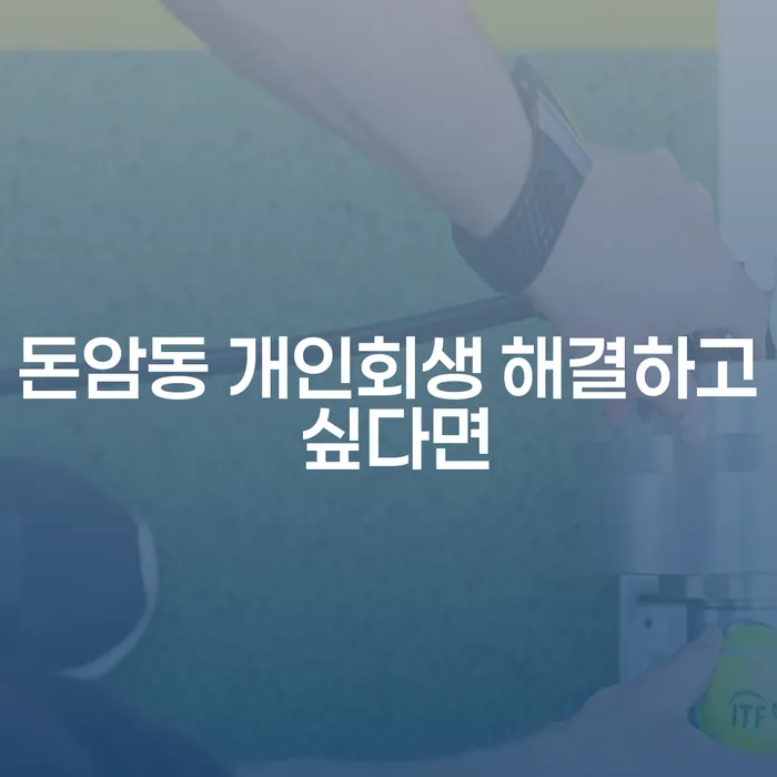 돈암동 개인회생 해결하고 싶다면