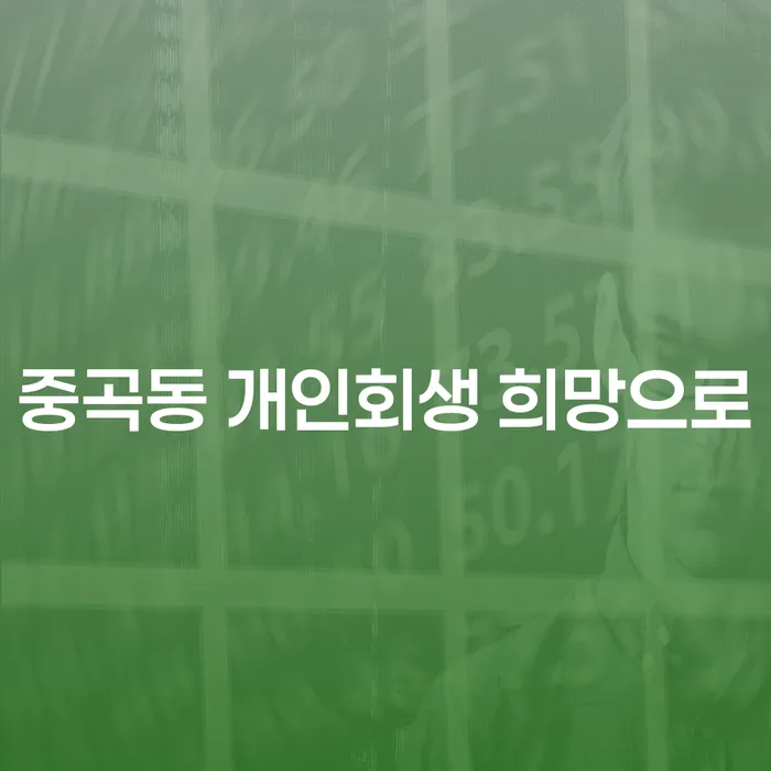 중곡동 개인회생 희망으로