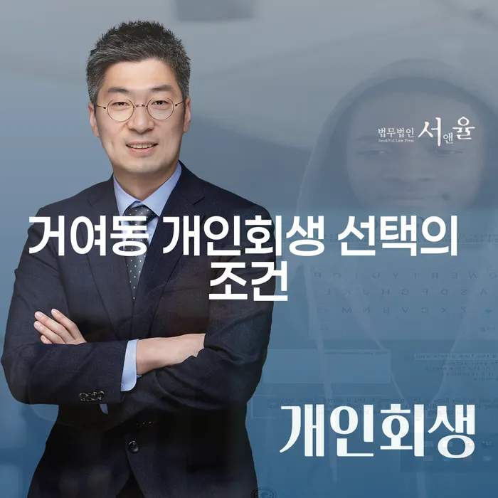 거여동 개인회생 선택의 조건