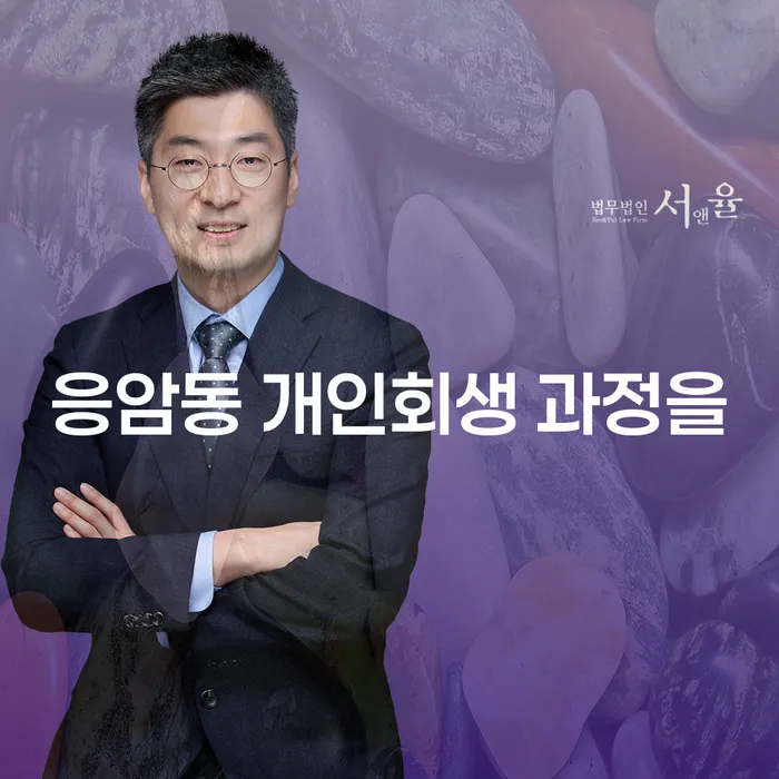 응암동 개인회생 과정을