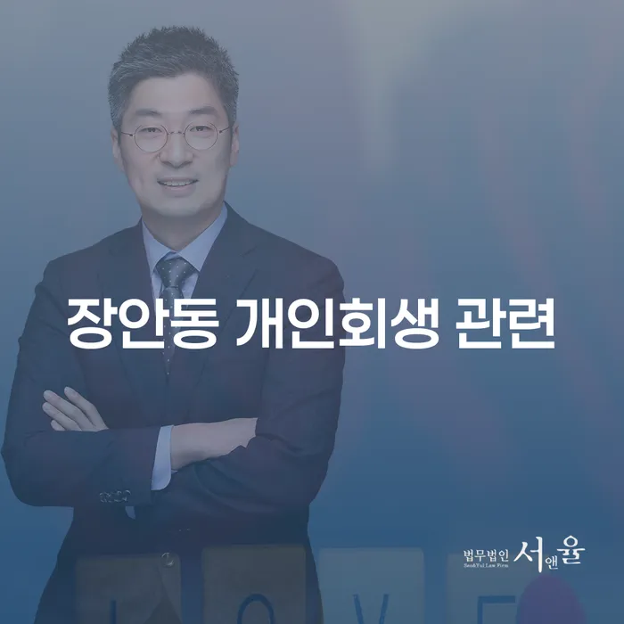 장안동 개인회생 관련