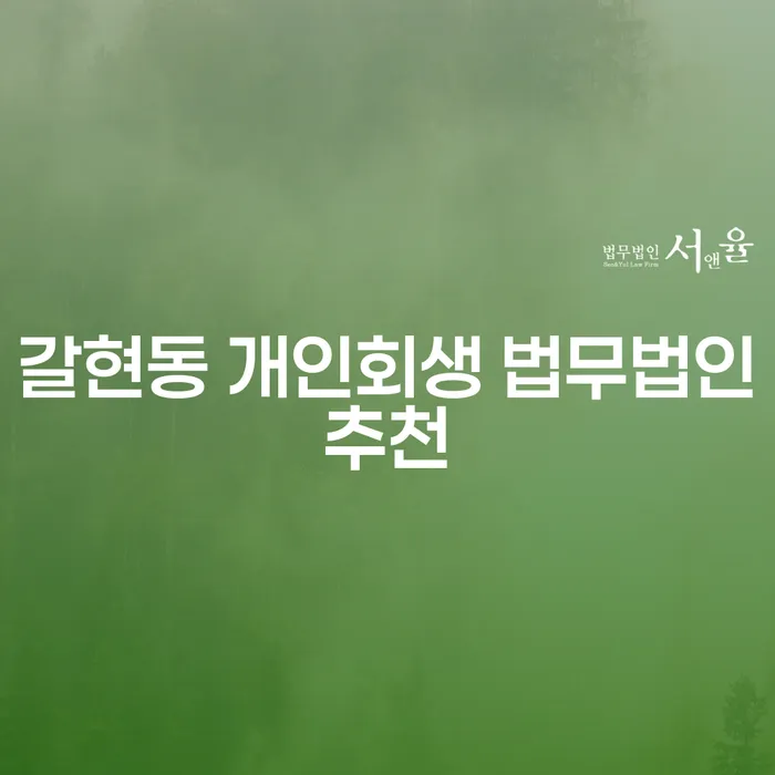 갈현동 개인회생 법무법인추천
