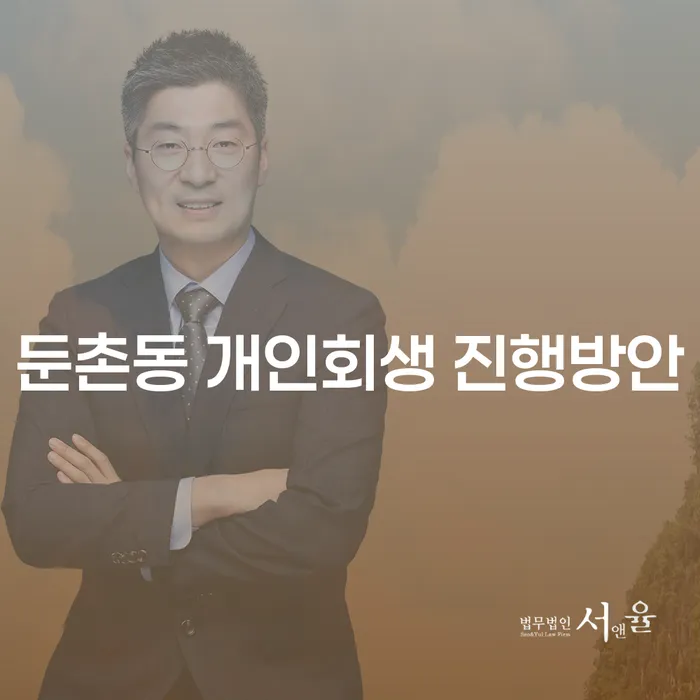 둔촌동 개인회생 진행방안