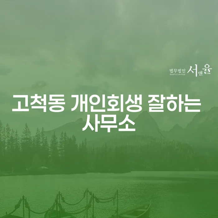 고척동 개인회생 잘하는 사무소