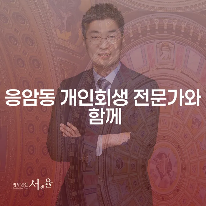 응암동 개인회생 전문가와 함께