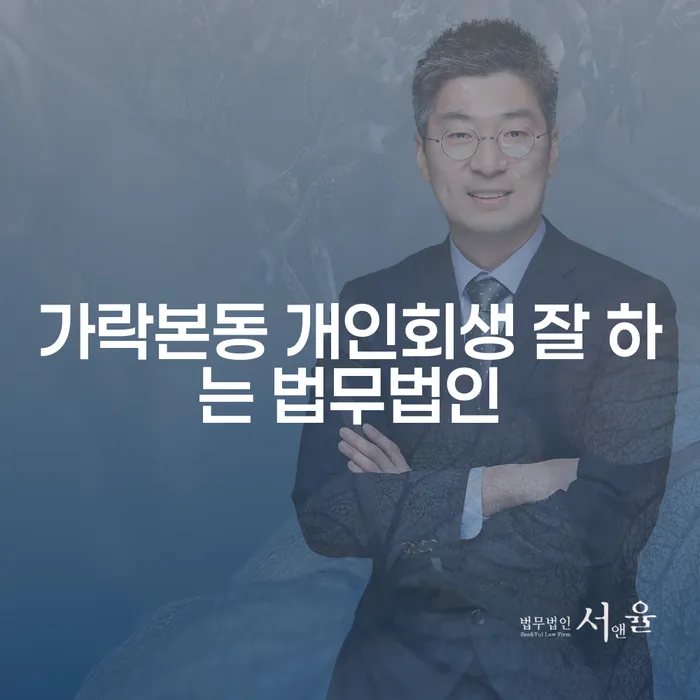 가락본동 개인회생 잘 하는 법무법인