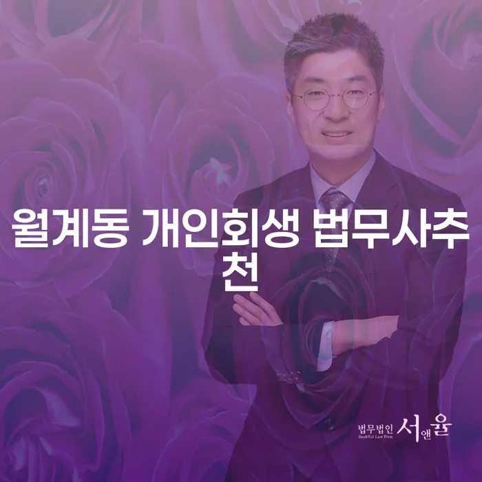 월계동 개인회생 법무사추천
