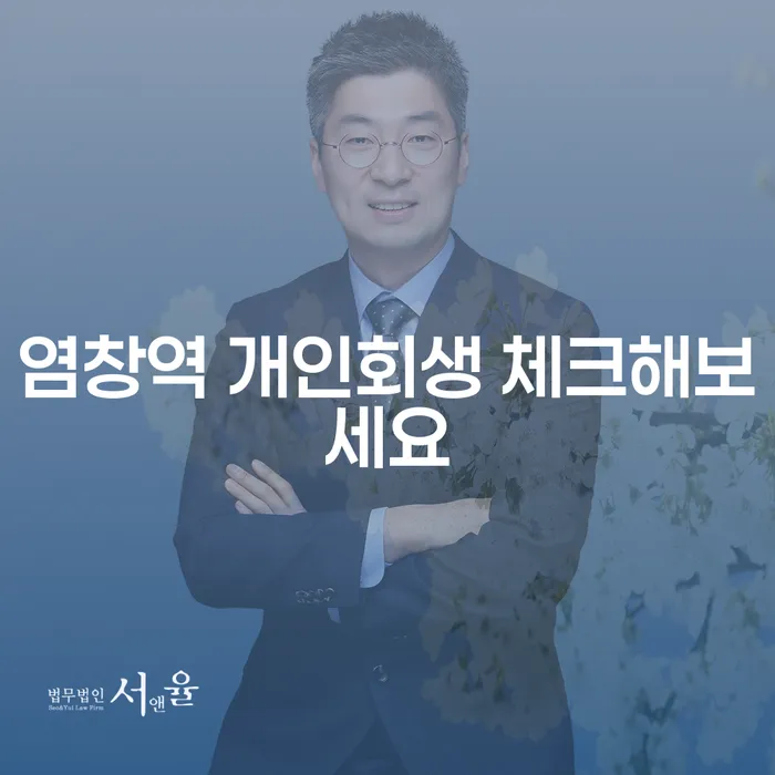 염창역 개인회생 체크해보세요