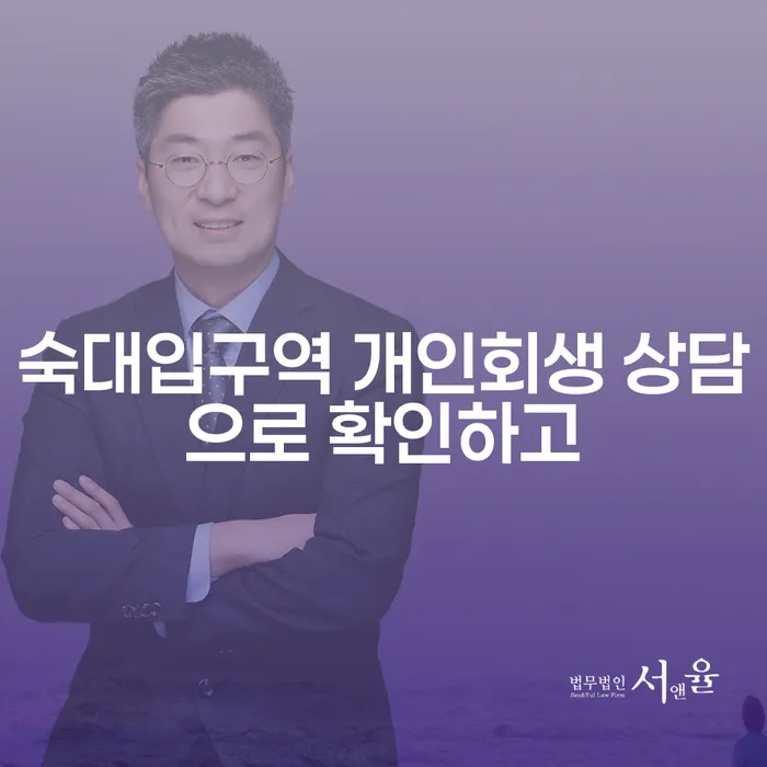 숙대입구역 개인회생 상담으로 확인하고