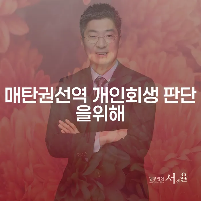 매탄권선역 개인회생 판단을위해
