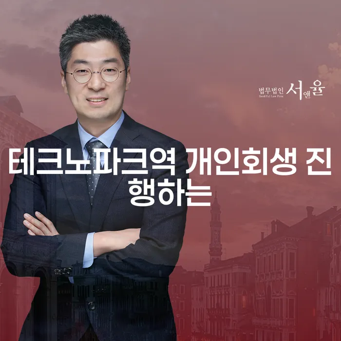 테크노파크역 개인회생 진행하는