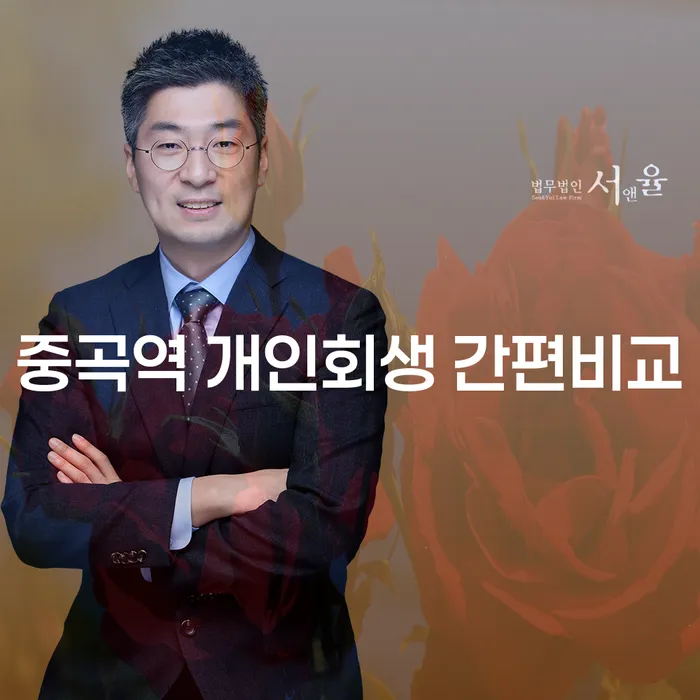 중곡역 개인회생 간편비교