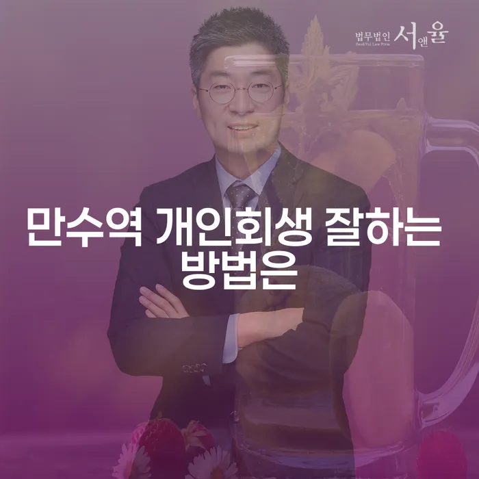 만수역 개인회생 잘하는 방법은