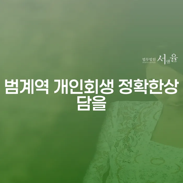 범계역 개인회생 정확한상담을