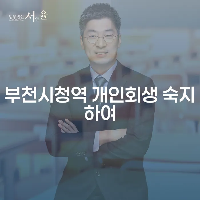 부천시청역 개인회생 숙지하여
