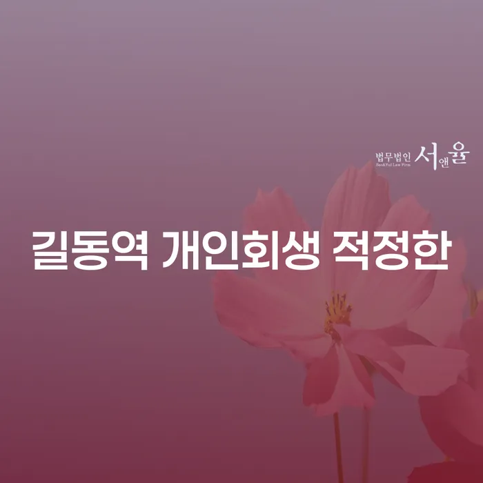 길동역 개인회생 적정한